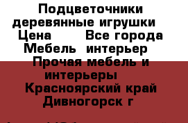 Подцветочники деревянные игрушки. › Цена ­ 1 - Все города Мебель, интерьер » Прочая мебель и интерьеры   . Красноярский край,Дивногорск г.